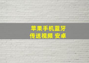 苹果手机蓝牙传送视频 安卓